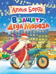 Сборник стихов А. Барто - В защиту Деда Мороза (Росмэн, 30596ros) - миниатюра